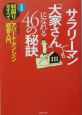 サラリーマンでも「大家さん」になれる46の秘訣