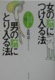 女の脳につけ入る法男の脳にとり入る法