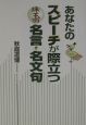 あなたのスピーチが際立つ珠玉の名言・名文句