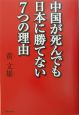 中国が死んでも日本に勝てない7つの理由