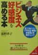 「ビジネス好感度」を高める本