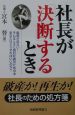 社長が「決断」するとき