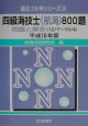 四級海技士（航海）800題（16）