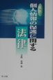 解説個人情報の保護に関する法律