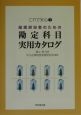 経理担当者のための勘定科目実用カタログ