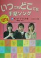 いつでもどこでも手話ソング　3（ヤング・アダルト