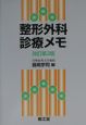 整形外科診療メモ　改訂第3版