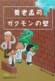 養老孟司ガクモンの壁