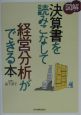 〈図解〉決算書を読みこなして経営分析ができる本