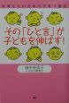 その「ひと言」が子どもを伸ばす！