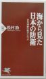 海から見た日本の防衛