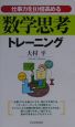 仕事力を10倍高める数学思考トレーニング