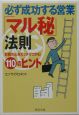 必ず成功する営業「マル秘」法則