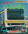 しゅっぱーつ！　JR・私鉄電車