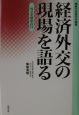 経済外交の現場を語る