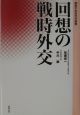 回想の戦時外交