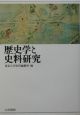 歴史学と史料研究