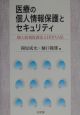 医療の個人情報保護とセキュリティ