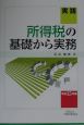 実践所得税の基礎から実務（15）