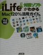 iLife　＆付属ソフトがわかるMac　120％活用ガイド