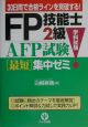 FP技能士2級・AFP（エーエフピー）試験学科試験最短集中ゼ