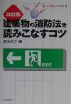 建築物の消防法を読みこなすコツ