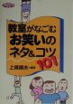 教室がなごむお笑いのネタ＆コツ101