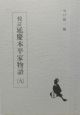 校訂・延慶本平家物語（9）