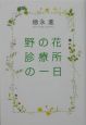 野の花診療所の一日