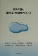 市民の望む都市の水環境づくり