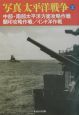 写真／太平洋戦争　中部・南部太平洋方面攻略作戦　蘭印攻略作戦／インド洋作戦（2）