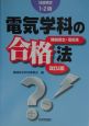 電気学科の合格法　機械保全・電気系