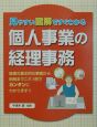 個人事業の経理事務