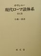 サヴィニー現代ローマ法体系