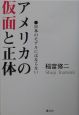 アメリカの仮面と正体