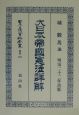 日本立法資料全集　大日本帝國憲法詳解　別巻　276
