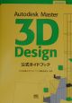 Autodesk　Master　3D　design公式ガイドブック