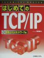 はじめてのTCP／IP　実践Linuxネットワーク編　TECHNICAL　MASTER
