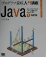 Java　小さなプログラムをつくって理解するJavaの基本（1）