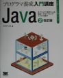 Java　オブジェクト指向による設計・プログラミング・テストの基本（2）
