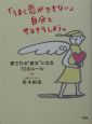 「うまく恋ができない」自分とサヨナラしよう。