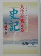 人生を変える「史記」の読み方