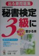 秘書検定3級に面白いほど受かる本