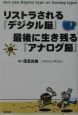 リストラされる『デジタル脳』最後に生き残る『アナログ脳』