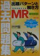 MR認定試験出題パターンと解き方過去問題集　2003