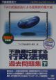 不動産に関する行政法規過去問題集　下