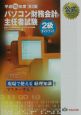 パソコン財務会計主任者試験2級ガイドブック　平成15年度版