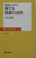 基礎から学ぶ勝てる囲碁の法則