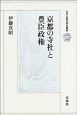 京都の寺社と豊臣政権