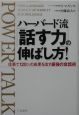 ハーバード流「話す力」の伸ばし方！